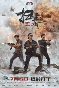   Белый шторм 3: Рай или ад (2023)