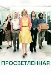  Просветлённая (2011) 
