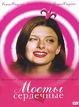  Мосты сердечные (2006) 