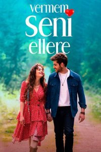  Я тебя никому не отдам (2023) 