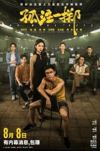  Ставок больше нет (2023) 