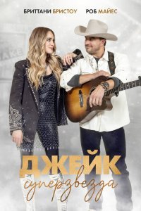  Просто Джейк (2023) 