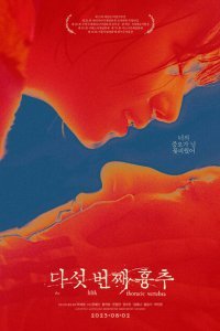  Пятый грудной позвонок (2022) 