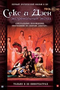  Секс и Дзен (2011) 