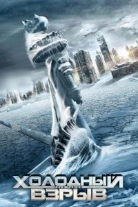  Холодный взрыв (2011) 