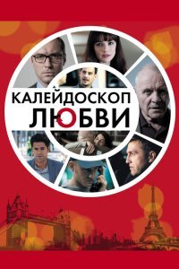 Калейдоскоп любви (2012) 