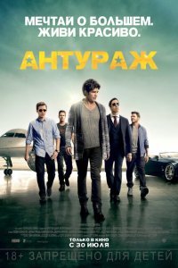  Антураж (2015) 