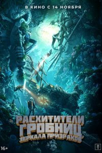  Расхитители гробниц. Зеркала призраков (2022) 