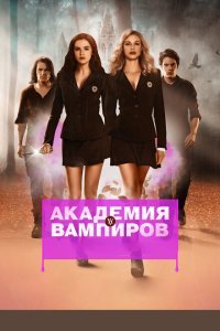  Академия вампиров (2014) 
