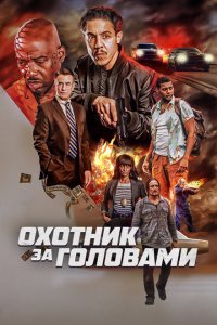  Охотник за головами (2023) 