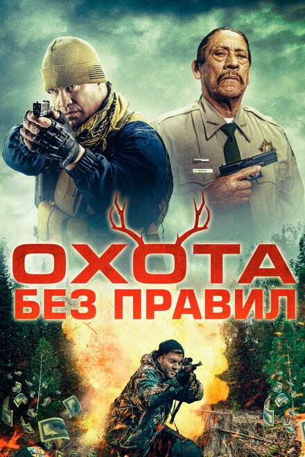  Охота без правил (2023) 