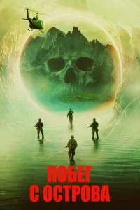  Побег с острова (2023) 