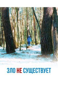  Зло не существует (2023) 