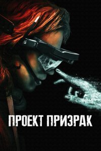  Проект «Призрак» (2023) 