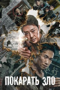  Покарать зло (2022) 
