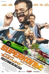  SуперКопы: Миссия «Бабушка» (2023) 