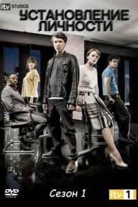  Установление личности (2010) 