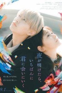  На рассвете я сначала увижу тебя (2023) 