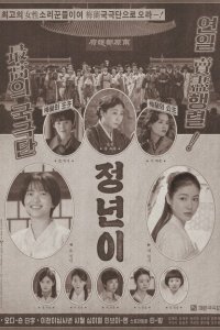  Юн Джон-нён: Звезда родилась (2024) 