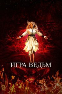  Игра ведьм (2023) 