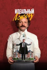  Идеальный лжец (2023) 