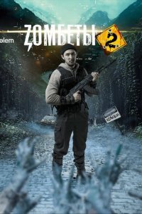  Зомбеты (2020) 