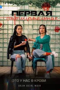  Первая отрицательная (2022) 