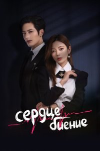  Сердцебиение (2023) 