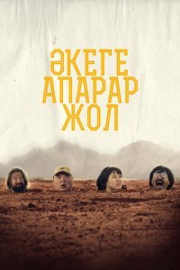  Дорога к отцу (2023) 