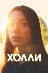  Холли (2023) 