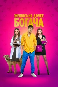  Женюсь на дочке богача (2023) 