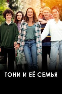  Тони и её семья (2023) 