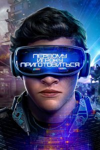  Первому игроку приготовиться (2018) 