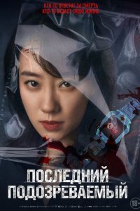  Кто подозреваемый? (2023) 