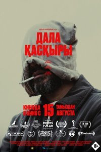  Степной волк (2023) 