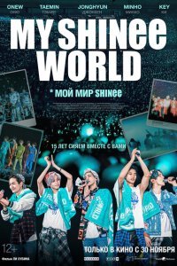  Мой мир Shinee (2023) 