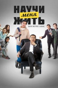  Научи меня жить (2023) 