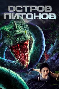  Остров питонов (2022) 