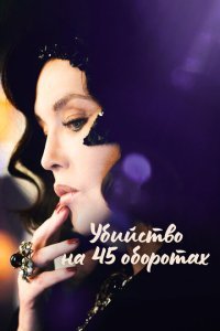  Убийство на 45 оборотах (2023) 