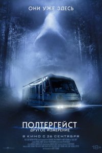  Полтергейст: Другое измерение (2023) 