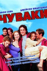  Чуваки (2001) 