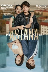  Astana. Непростая история (2023) 