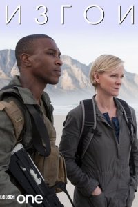  Изгои (2010) 