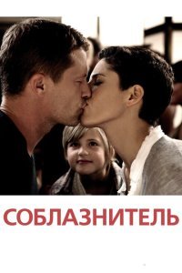  Соблазнитель (2011) 