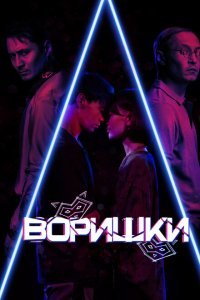  Воришки (2023) 