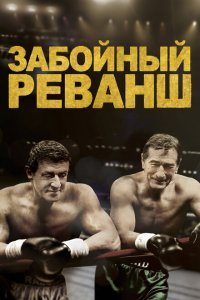  Забойный Реванш (2013) 