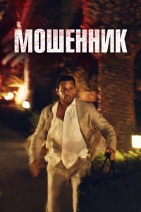  Козел отпущения (2023) 