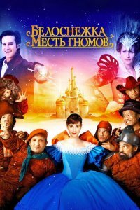  Белоснежка: Месть гномов (2012) 