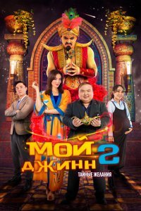  Мой джинн 2: Тайные желания (2023) 