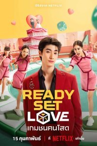  На старт, внимание, любовь (2024) 